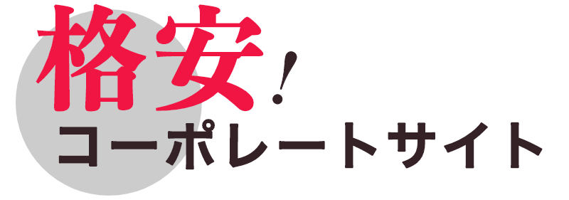 選ばれるコーポレートサイト作りませんか？デザインいくつか選べて5万円から