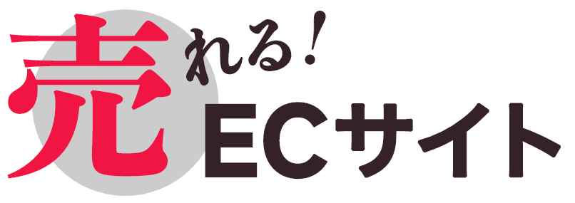 売れるECサイト作りませんか?~AIと人間の知恵で売上を最大化~本格ECサイトを80万円から